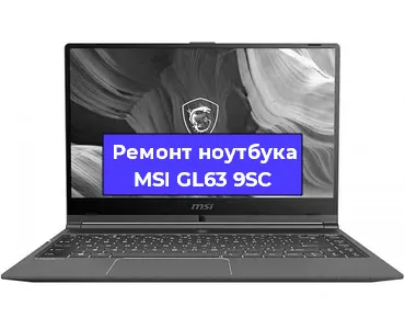Замена видеокарты на ноутбуке MSI GL63 9SC в Челябинске